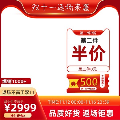 红色时尚双十一返场大促销主图