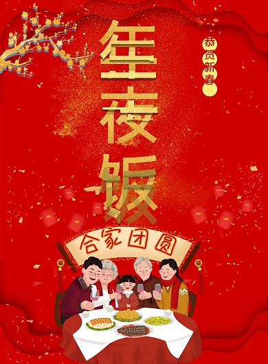 红色简约大气年夜饭菜谱设计