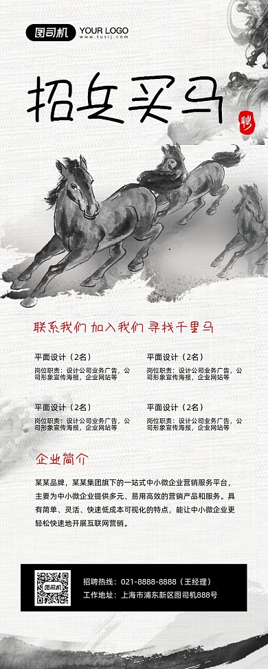 招兵买马招聘水墨风宣传易拉宝