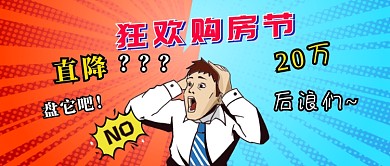 狂欢房产购房节首图