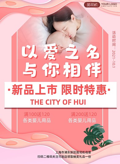 母婴用品特卖海报