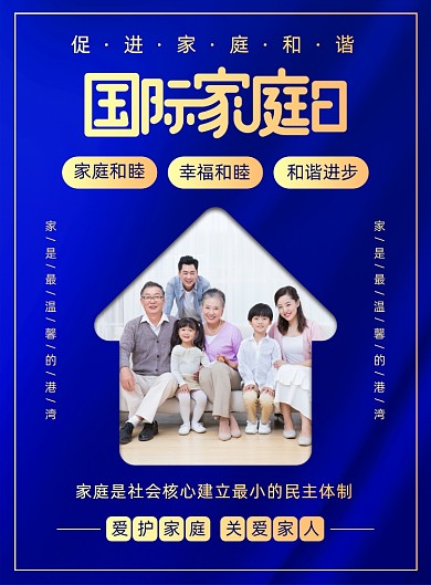 国际家庭日宣传广告印刷海报