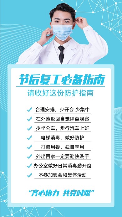 节后复工返工防护指南手机海报