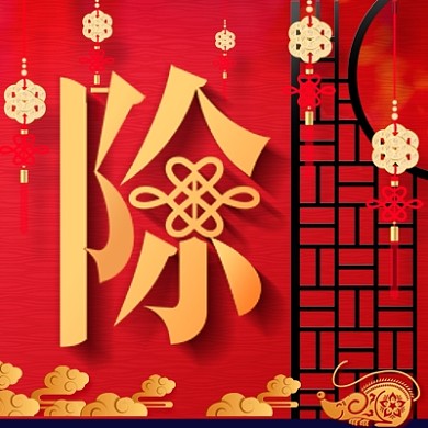 除夕公众号次图中国风