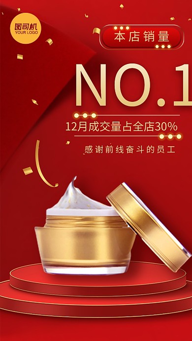 美妆产品销量战报红色大气手机海报