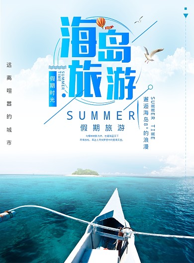 海岛旅游海报