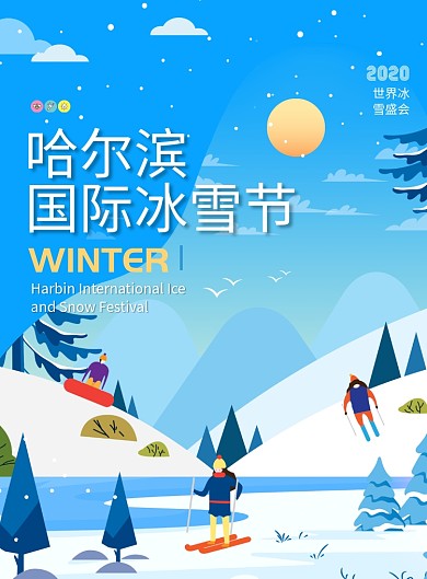 哈尔滨冰雪节滑雪海报