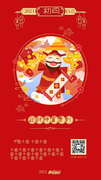 大年初四春节喜庆过年新年节日开屏手机海报