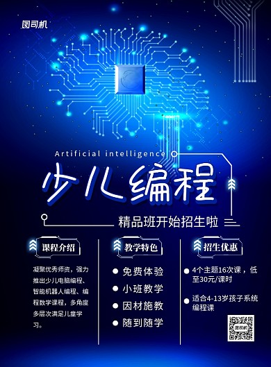 蓝色科技风少儿编程培训招生海报