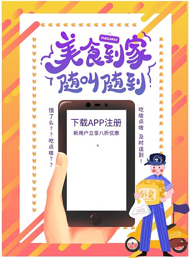 时尚背景外卖APP宣传海报