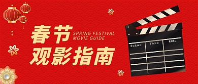 红色中国风春节档观影指南公众号首图
