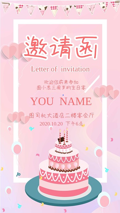生日邀请函粉色插画风可爱手机海报