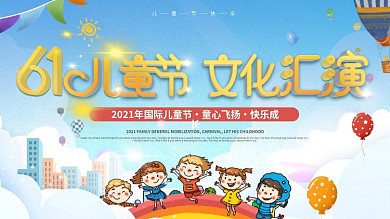 六一儿童节校园活动文艺汇演节目背景板展板