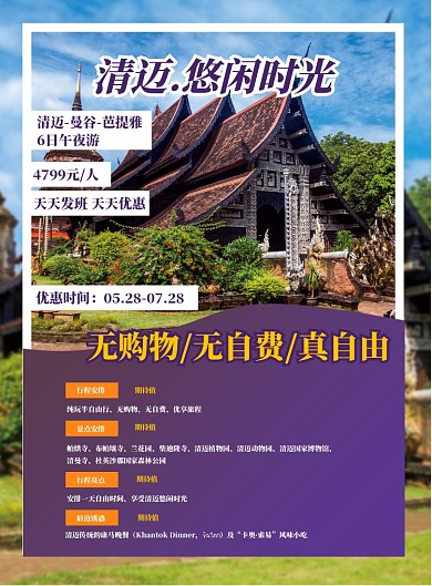旅游泰国清迈宣传海报