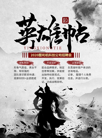 水墨风英雄帖企业招聘海报