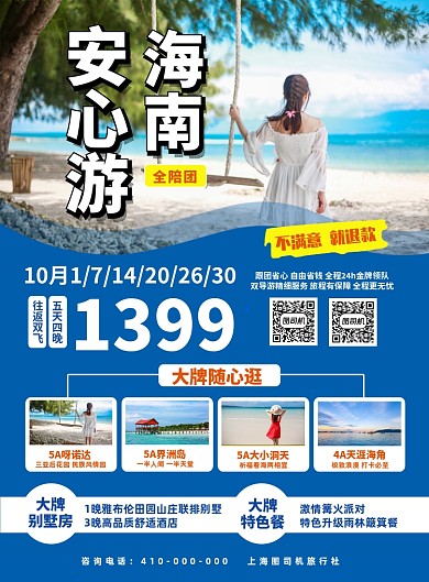 海南旅游旅行社宣传印刷海报