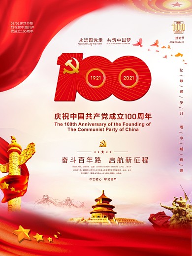 建党100周年标识党建国庆节建军七一海报