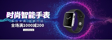 时尚新品智能手表淘宝banner