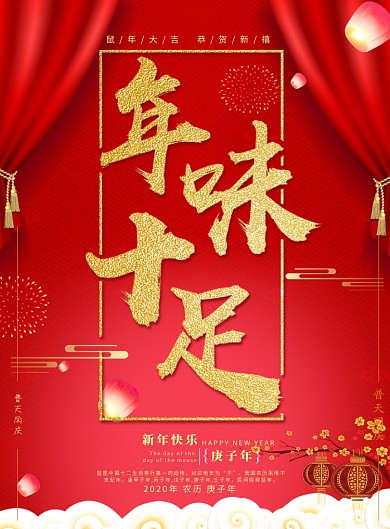 年味十足红色创意年夜饭海报