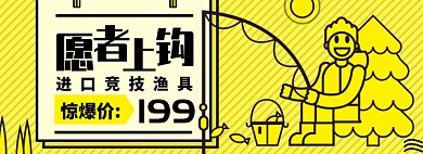 钓鱼淘宝电商banner图