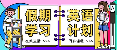 假期英语学习计划直播课微信公众号素材图片