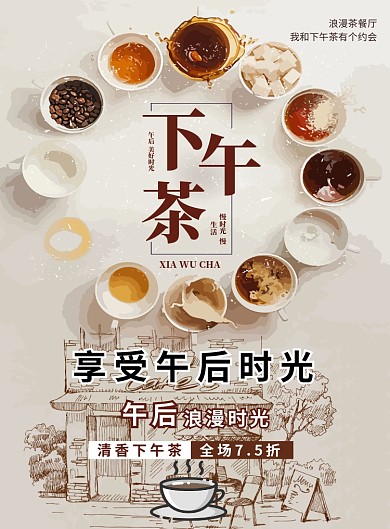 文艺小清新下午茶时光印刷海报模板