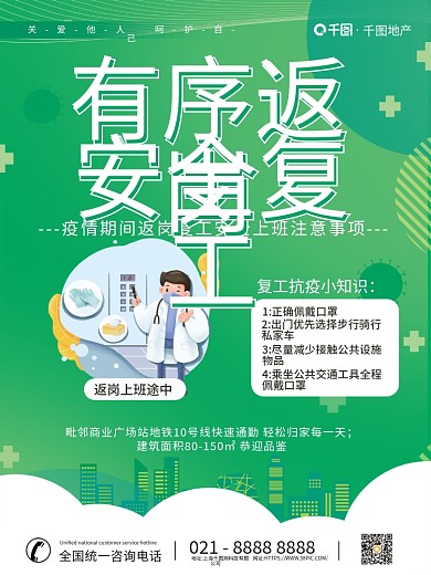 简约返地产佩戴口罩安全复工防疫疫情防控宣传海报