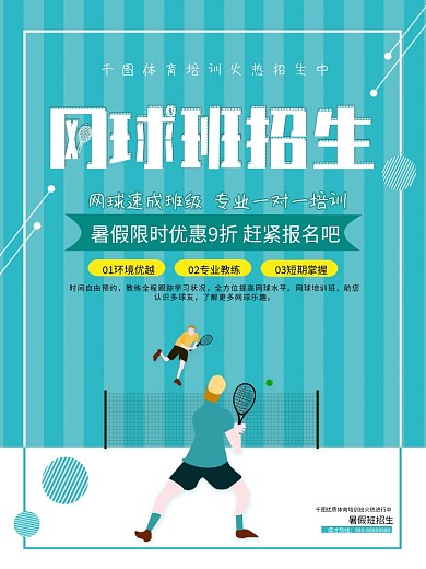 简约大气网球班招生体育培训海报