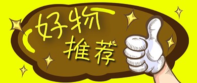 公众号封面黄色卡通手点赞电商好物推荐星星