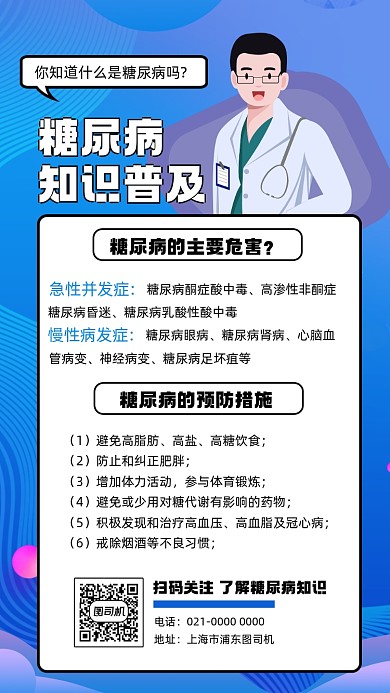 糖尿病知识普及宣传手机海报