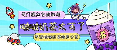 奶茶新品推荐分享公众号首图