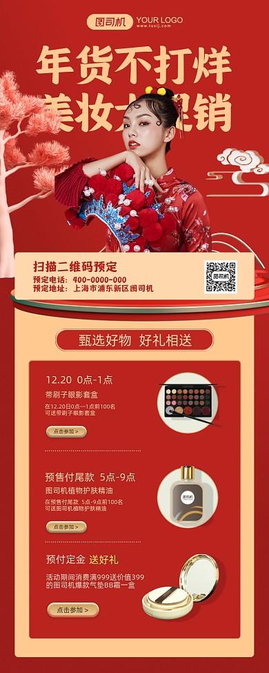 年货不打烊美妆大促红色国潮手机海报