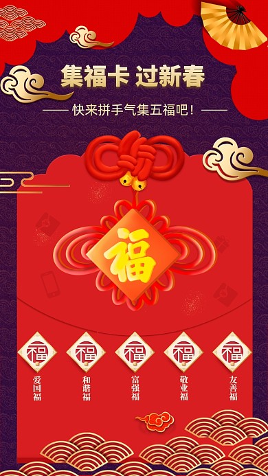 过年集五福祝福海报
