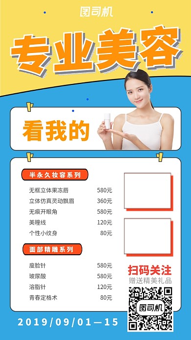 专业美容看我的美容机构活动价目表海报