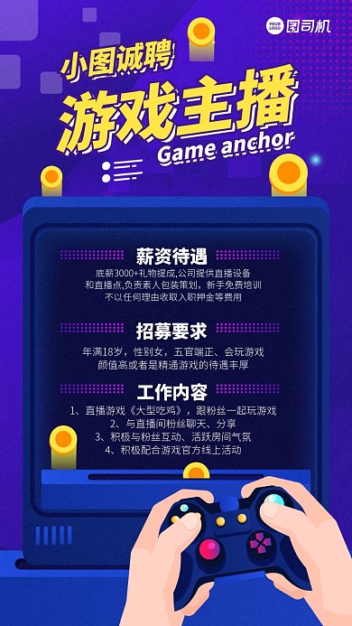 诚聘游戏主播手机海报