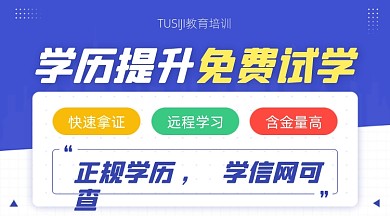 学历提升蓝色简约广告banner