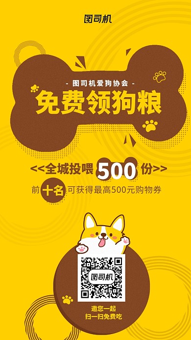 漫画风简约狗狗骨头狗粮试吃手机海报