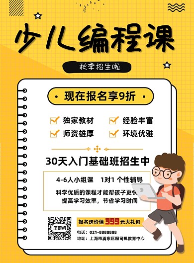 秋季少儿编程教育机构辅导促销印刷海报