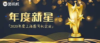 年度新星企业年终颁奖KT板