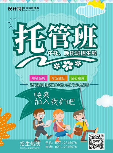 蓝色卡通时尚托管班招生宣传海报