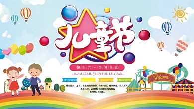 卡通六一儿童节游乐场促销展板