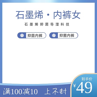 石墨烯内裤内衣电商主图模板