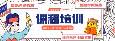 线上培训淘宝电商banner图