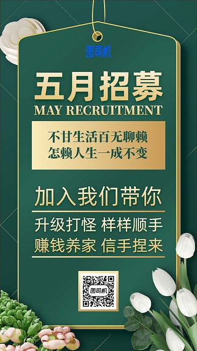 墨绿金色标签五月招新手机海报