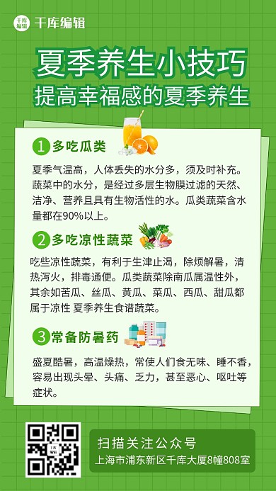 夏季养生小技巧夏季养生绿色卡通 手机海报