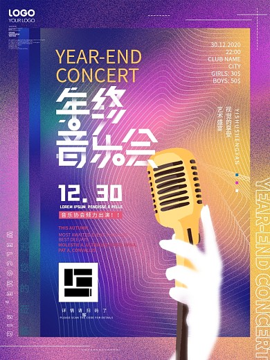 原创简约风渐变色彩年终音乐会宣传海报