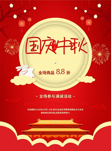 中国风红色国庆遇上中秋促销海报