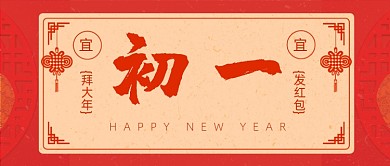 初一红金春节新春新年公众号首图
