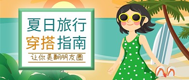 夏日旅行穿搭指南