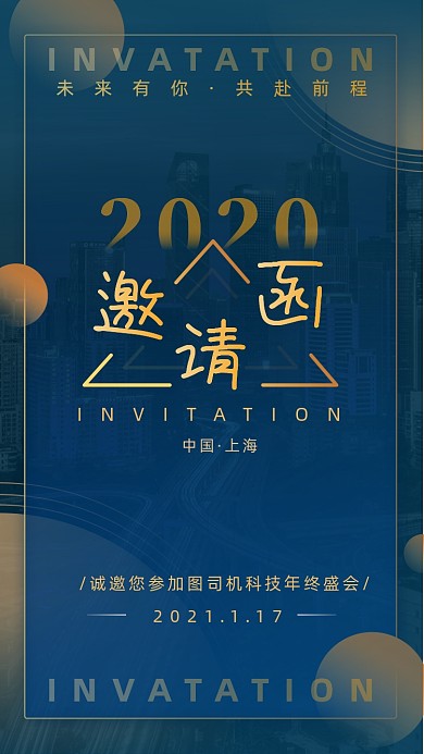 商务年终晚会活动邀请函手机海报